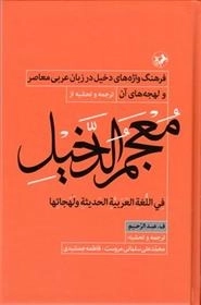 معجم الدخیل - فرهنگ واژه های دخیل در زبان عربی معاصر و لهجه های آن