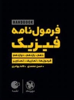 فرمول نامه فیزیک - لقمه - دهم - یازدهم - دوازدهم - فرمول ها - تعاریف - تصاویر