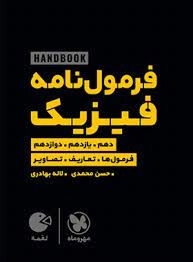 فرمول نامه فیزیک - لقمه - دهم - یازدهم - دوازدهم - فرمول ها - تعاریف - تصاویر
