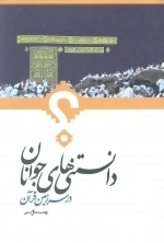 دانستی های جوانان در سرزمین قرآن