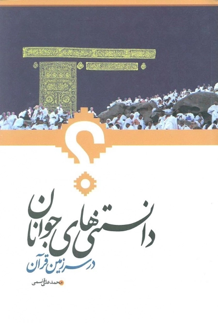 دانستی های جوانان در سرزمین قرآن