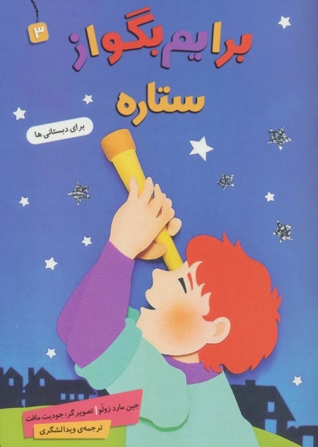 برایم بگو از 3