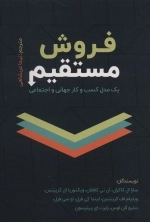 فروش مستقیم - یک مدل کسب و کار جهانی و اجتماعی