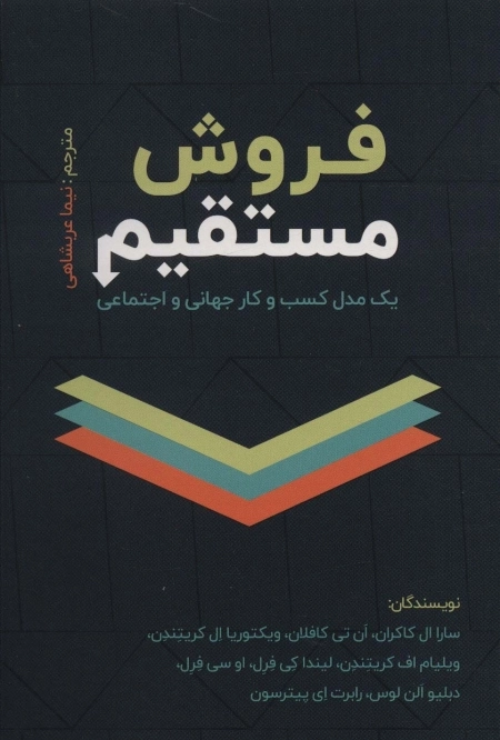 فروش مستقیم - یک مدل کسب و کار جهانی و اجتماعی
