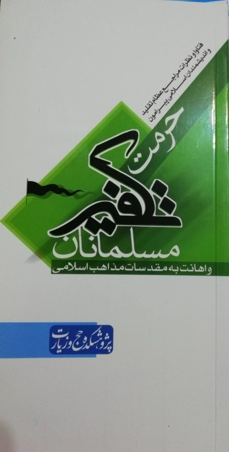 فتاوا و نظرات مراجع عظام تقلید و اندیشمندان اسلامی پیرامون حرمت تکفیر مسلمانان و اهانت به مقدسات مذاهب