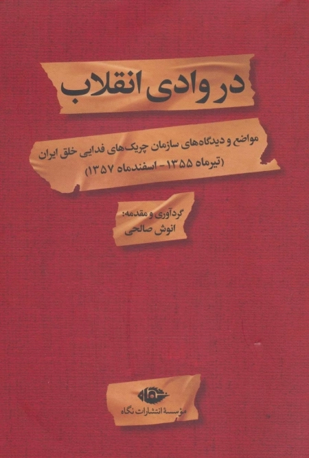 در وادی انقلاب - مواضع و دیدگاه های سازمان چریک های فدایی خلق ایران