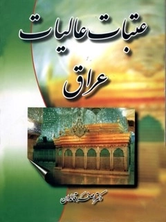 عتبات عالیات عراق