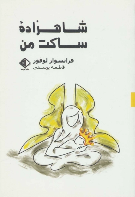شاهزاده ساکت من - رمان فرانسه 9