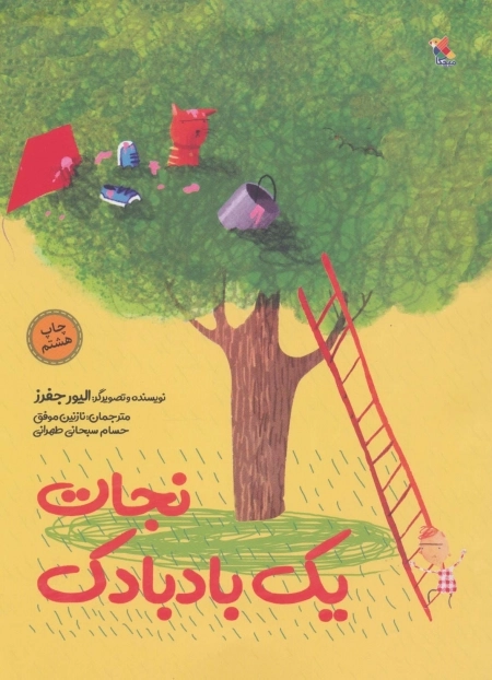 نجات یک بادبادک