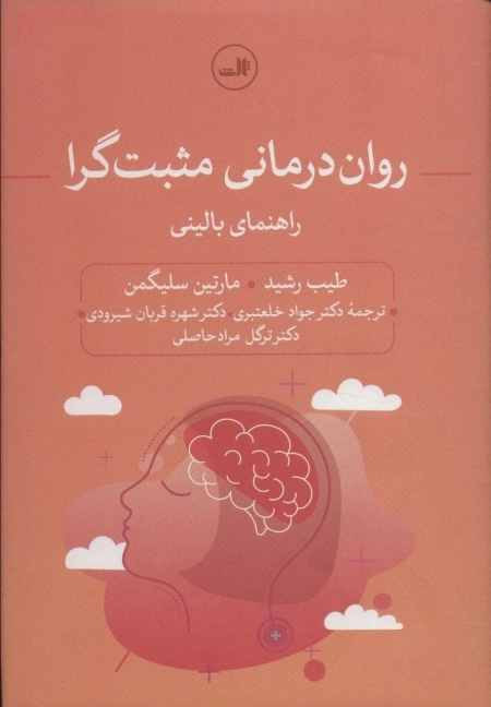 روان درمانی مثبت گرا - راهنمای بالینی