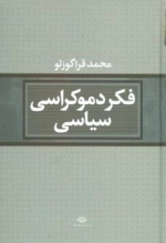 فکر دموکراسی سیاسی