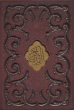 قرآن کریم