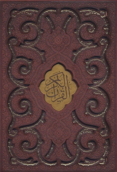 قرآن کریم