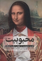 محبوبیت - قدرت محبوبیت در جهانی درگیر با جایگاه