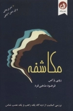 مکاشفه - به همراه تمرین هایی برای ذهن آگاهی