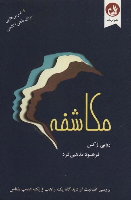 مکاشفه - به همراه تمرین هایی برای ذهن آگاهی