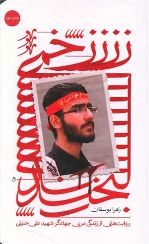 زخمی لبخند