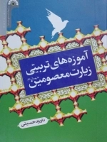 آموزه های تربیتی زیارت معصومین علیهم السلام