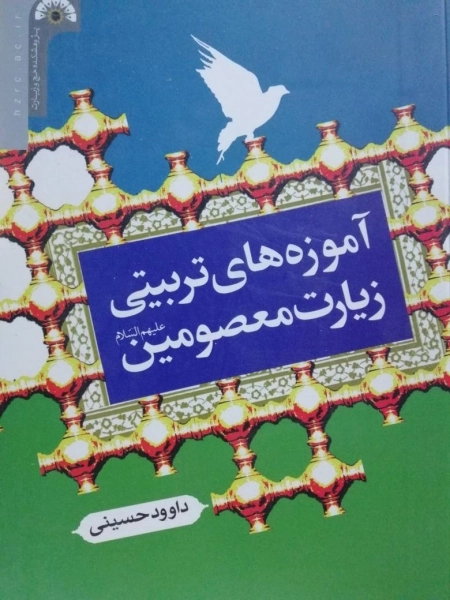 آموزه های تربیتی زیارت معصومین علیهم السلام