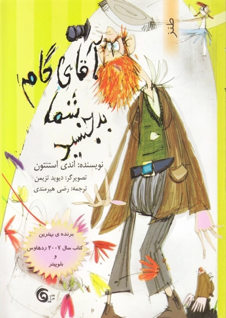 آقای گام شما بدجنسید