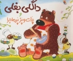 داگلی بغلی و پخت و پز پرماجرا