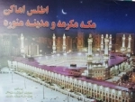 اطلس اماکن مکه مکرمه و مدینه منوره