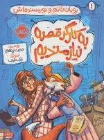 به کارگر قصه نیازمندیم - روبان خانم و نویسنده اش