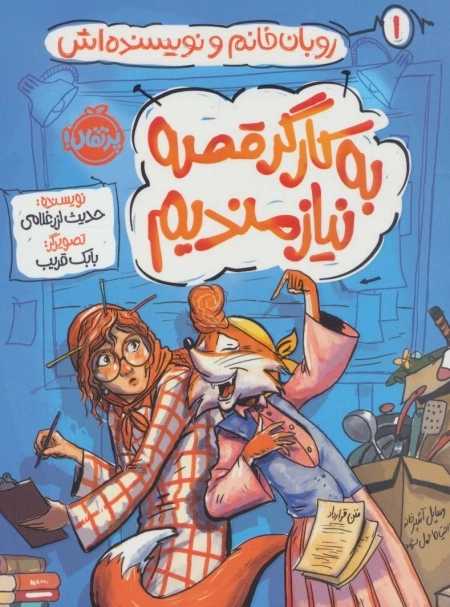 به کارگر قصه نیازمندیم - روبان خانم و نویسنده اش