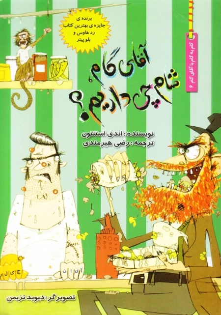 آقای گام شام چی داریم