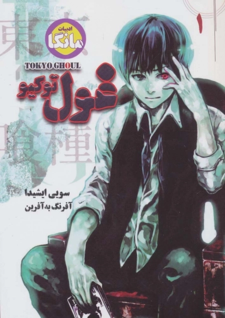 مانگا 1 غول توکیو