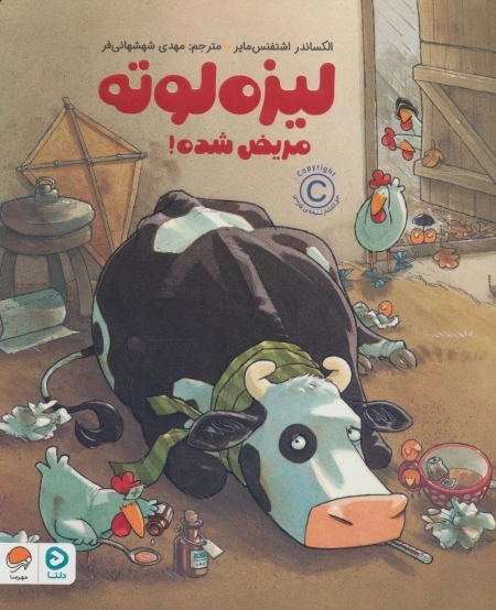 لیزه لوته مریض شده!
