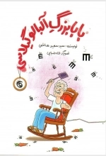بابابزرگ آلبالو گیلاسی