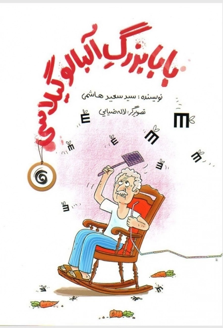 بابابزرگ آلبالو گیلاسی