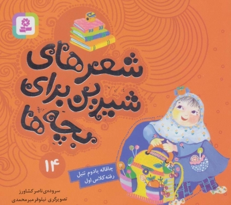 شعرهای شیرین برای بچه‌ها 14 چاقاله بادوم تنبل رفته کلاس اول