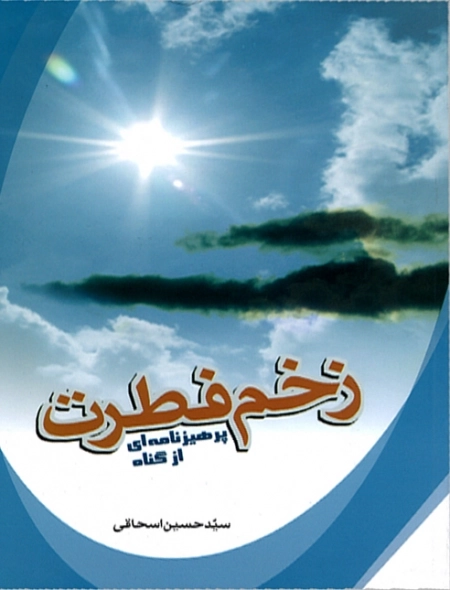 زخم فطرت- پرهیزنامه ای از گناه
