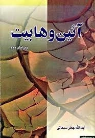 آیین وهابیت