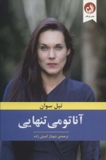 آناتومی تنهایی