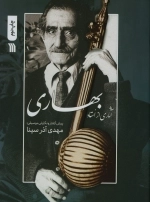 آثاری از استاد بهاری