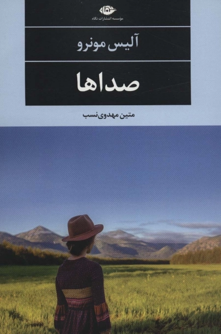 صداها - ادبیات مدرن جهان - چشم و چراغ76