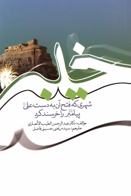 خیبر- شهری که فتح آن به دست علی علیه السلام پیامبر صلی الله علیه و آله را خرسند کرد