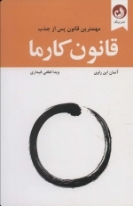 قانون کارما - مهمترین قانون پس از جذب