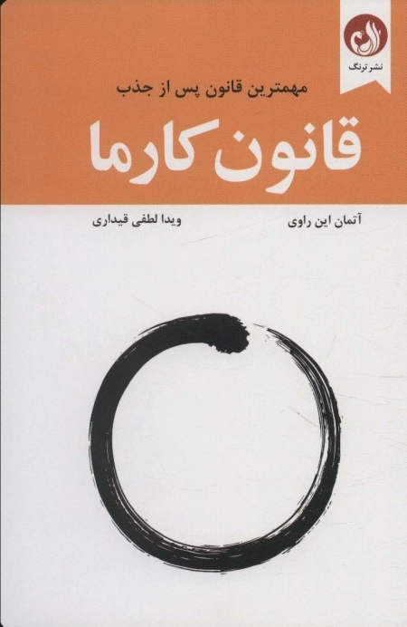 قانون کارما - مهمترین قانون پس از جذب