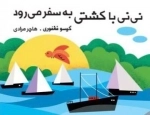 نی نی با کشتی به سفر می رود