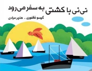 نی نی با کشتی به سفر می رود