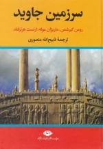 سرزمین جاوید - 4 جلدی