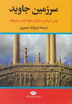 سرزمین جاوید - 4 جلدی