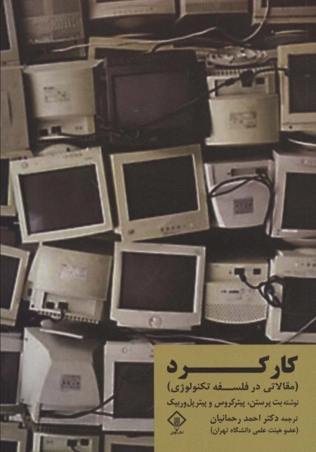 کارکرد - مقالاتی در فلسفه تکنولوژی
