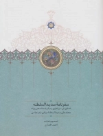 سفرنامه سدیدالسلطنه - التدقیق فی سیر الطریق و دیگر یادداشت های روزانه