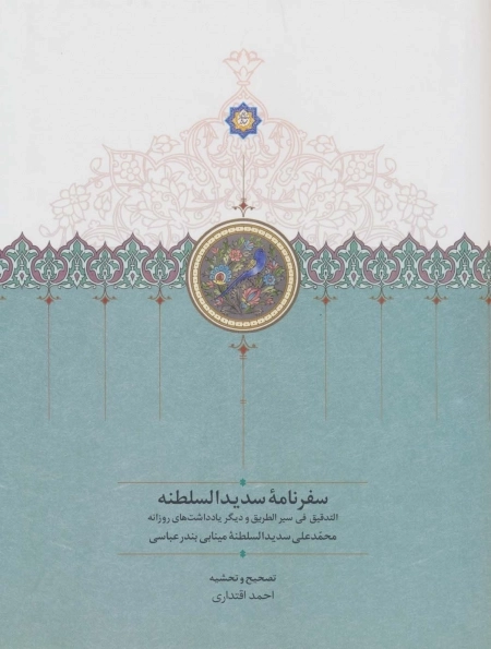 سفرنامه سدیدالسلطنه - التدقیق فی سیر الطریق و دیگر یادداشت های روزانه