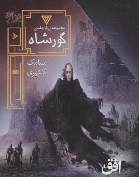 مجموعه گورشاه